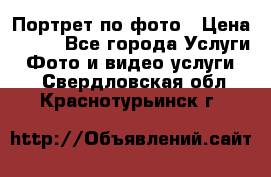 Портрет по фото › Цена ­ 700 - Все города Услуги » Фото и видео услуги   . Свердловская обл.,Краснотурьинск г.